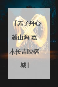 赤子丹心越山海 嘉木长青映榕城