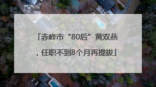 赤峰市“80后”黄双燕，任职不到8个月再提拔