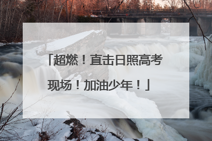 超燃！直击日照高考现场！加油少年！