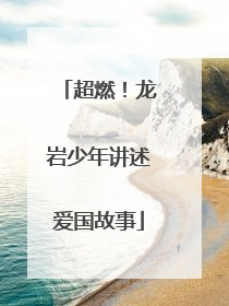 超燃！龙岩少年讲述爱国故事