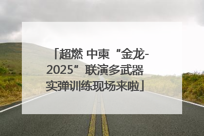超燃 中柬“金龙-2025”联演多武器实弹训练现场来啦