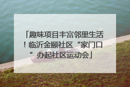 趣味项目丰富邻里生活！临沂金颐社区“家门口”办起社区运动会