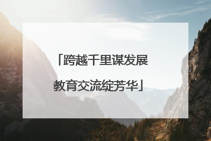 跨越千里谋发展 教育交流绽芳华