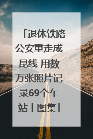 退休铁路公安重走成昆线 用数万张照片记录69个车站丨图集