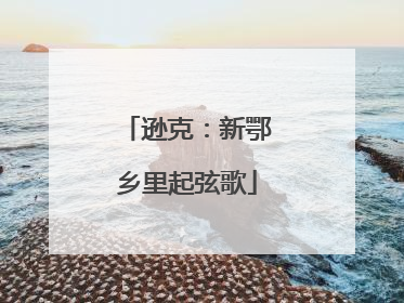 逊克：新鄂乡里起弦歌