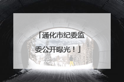 通化市纪委监委公开曝光！