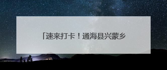 速来打卡！通海县兴蒙乡有了自己的“簪花少女”