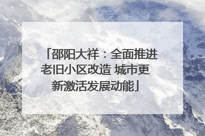 邵阳大祥：全面推进老旧小区改造 城市更新激活发展动能