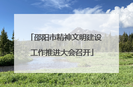 邵阳市精神文明建设工作推进大会召开