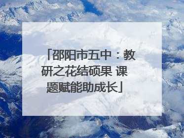 邵阳市五中：教研之花结硕果 课题赋能助成长
