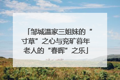 邹城温家三姐妹的“寸草”之心与兖矿暮年老人的“春晖”之乐