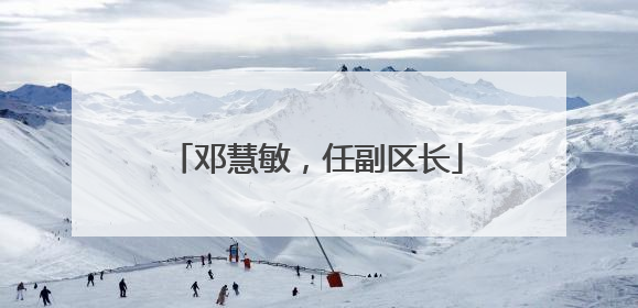 邓慧敏，任副区长