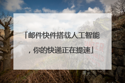 邮件快件搭载人工智能，你的快递正在提速