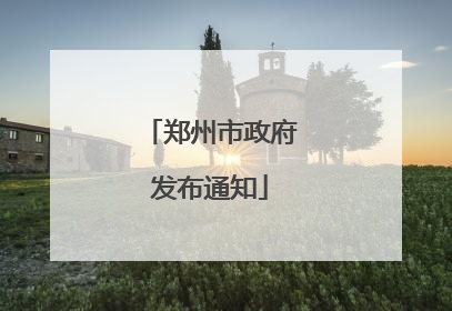 郑州市政府发布通知