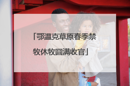 鄂温克草原春季禁牧休牧圆满收官