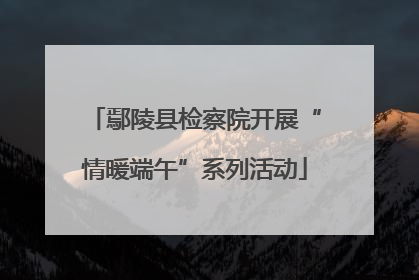 鄢陵县检察院开展“情暖端午”系列活动