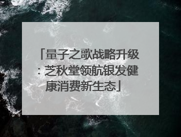量子之歌战略升级：芝秋堂领航银发健康消费新生态