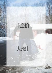 金价，大涨