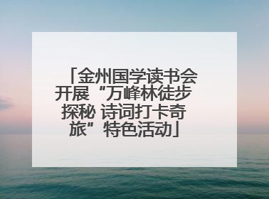 金州国学读书会开展“万峰林徒步探秘 诗词打卡奇旅”特色活动
