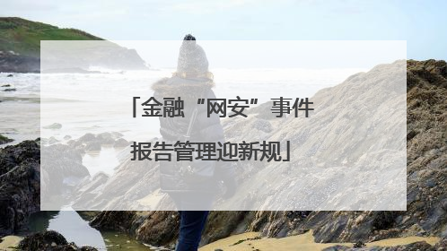 金融“网安”事件报告管理迎新规