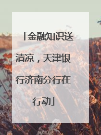 金融知识送清凉，天津银行济南分行在行动