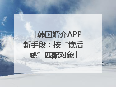 韩国婚介APP新手段：按“读后感”匹配对象