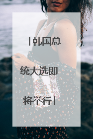 韩国总统大选即将举行