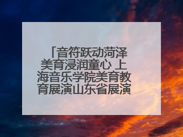 音符跃动菏泽 美育浸润童心 上海音乐学院美育教育展演山东省展演·菏泽站落幕
