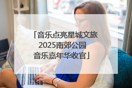 音乐点亮星城文旅 2025南郊公园音乐嘉年华收官