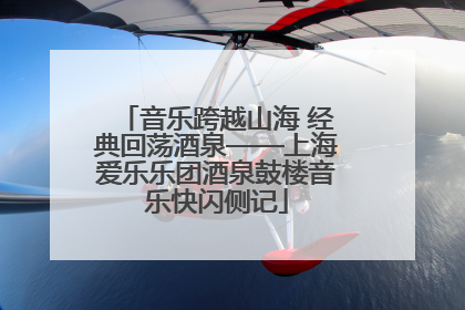 音乐跨越山海 经典回荡酒泉——上海爱乐乐团酒泉鼓楼音乐快闪侧记