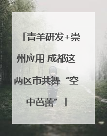 青羊研发+崇州应用 成都这两区市共舞“空中芭蕾”