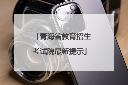 青海省教育招生考试院最新提示