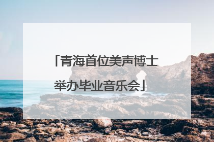青海首位美声博士举办毕业音乐会