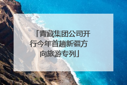 青藏集团公司开行今年首趟新疆方向旅游专列