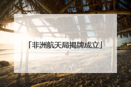 非洲航天局揭牌成立