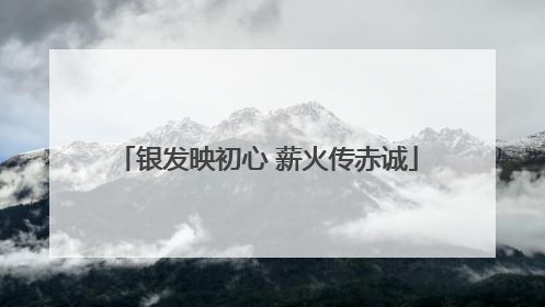 银发映初心 薪火传赤诚