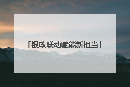 银政联动赋能新担当