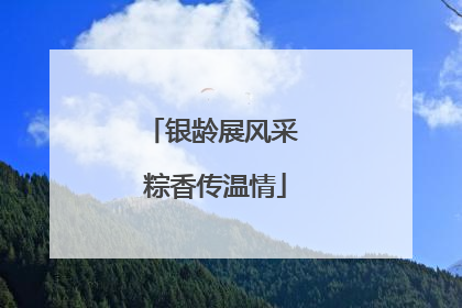 银龄展风采 粽香传温情