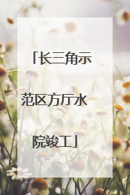 长三角示范区方厅水院竣工