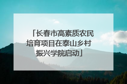长春市高素质农民培育项目在泰山乡村振兴学院启动