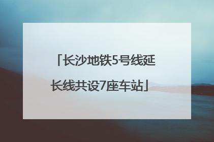 长沙地铁5号线延长线共设7座车站