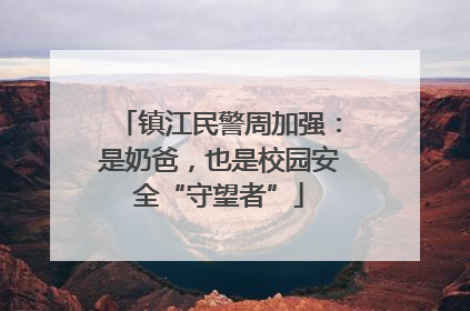 镇江民警周加强：是奶爸，也是校园安全“守望者”