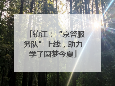 镇江：“京警服务队”上线，助力学子圆梦今夏