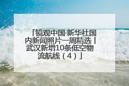 镜观中国·新华社国内新闻照片一周精选丨武汉新增10条低空物流航线（4）