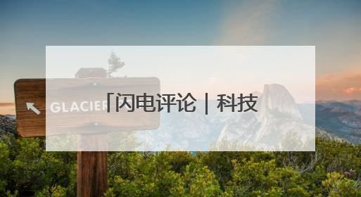 闪电评论｜科技执笔，绘就“齐鲁粮仓”新丰景