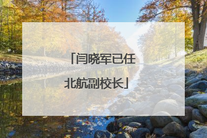 闫晓军已任北航副校长