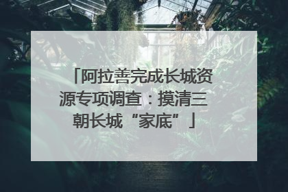 阿拉善完成长城资源专项调查：摸清三朝长城“家底”