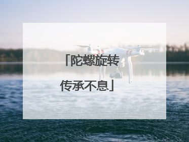 陀螺旋转 传承不息