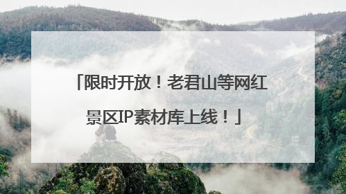 限时开放！老君山等网红景区IP素材库上线！
