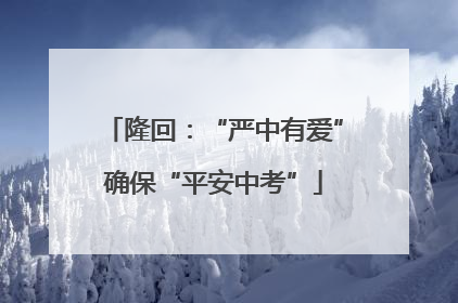 隆回：“严中有爱”确保“平安中考”